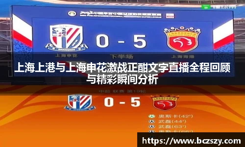 上海上港与上海申花激战正酣文字直播全程回顾与精彩瞬间分析