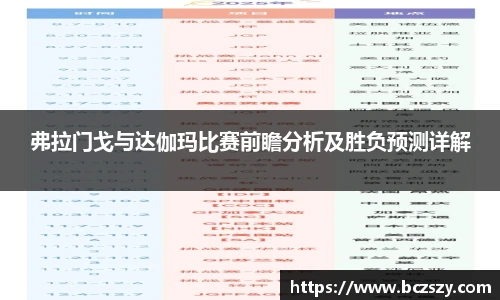 弗拉门戈与达伽玛比赛前瞻分析及胜负预测详解